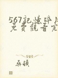 567记忆碎片免费观看完整版