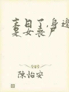 末日了,身边全是女丧尸封面
