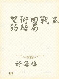 咒术回战五条悟的结局