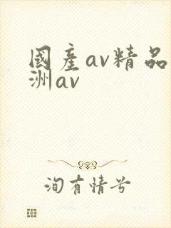 国产av精品亚洲av封面