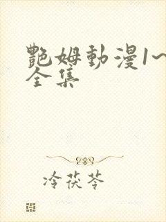 艳姆动漫1~6全集