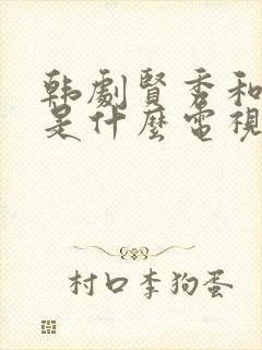 韩剧贤秀和婆婆是什么电视剧名字