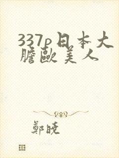 337p日本大胆欧美人