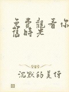 免费观看你好,旧时光