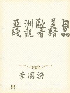 亚洲欧美日韩在线观看精品封面
