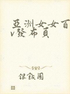 亚洲女女百合av发布页