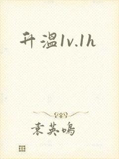 升温1v.1h
