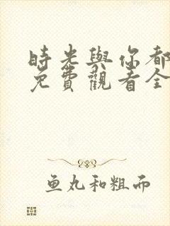 时光与你都很甜免费观看全集电视剧高清