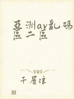 亚洲av乱码一区二区