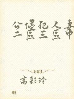 公侵犯人妻一区二区三区中文字幕