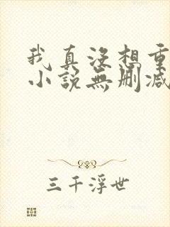 我真没想重生啊小说无删减在线阅读