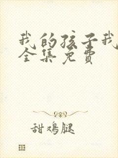 我的孩子我的家全集免费