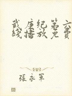 武庚纪第六季在线播放免费观看全集