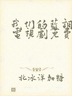我们的蓝调时光电视剧免费观看封面