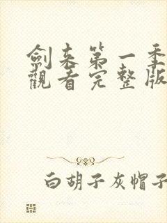 剑来第一季免费观看完整版动漫