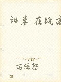 神墓 在线高清
