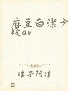 麻豆白洁少妇在线av