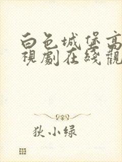 白色城堡高清电视剧在线观看免费