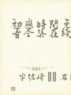 初恋时间免费观看全集在线观看动漫