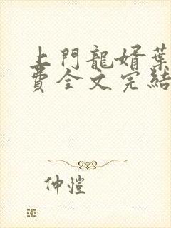 上门龙婿叶辰免费全文完结版