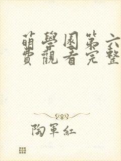 萌学园第六季免费观看完整版封面