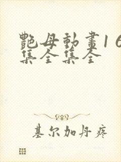 艳母动画1 6集全集全