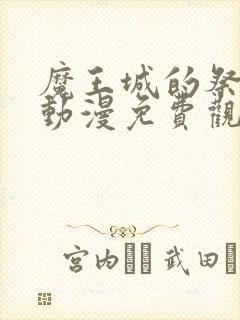 魔王城的祭品 动漫免费观看