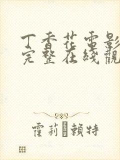 丁香花电影高清完整在线观看