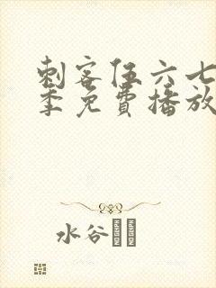 刺客伍六七第四季免费播放