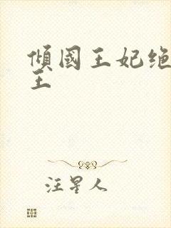 倾国王妃绝嫁冷王