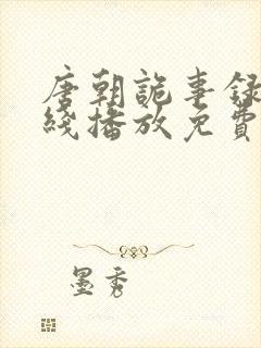 唐朝诡事录 在线播放免费