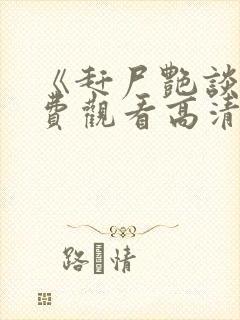 《赶尸艳谈》免费观看高清
