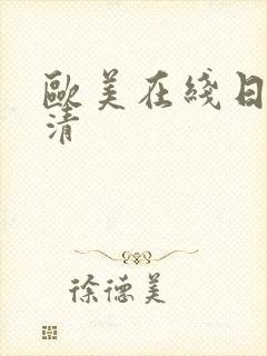 欧美在线日韩高清封面