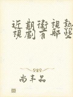 近期卫视热播电视剧有哪些封面