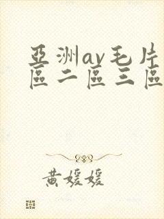 亚洲av毛片一区二区三区