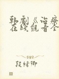 韩剧《治疗师》在线观看全集免费封面