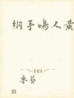 纲手鸣人黄本子