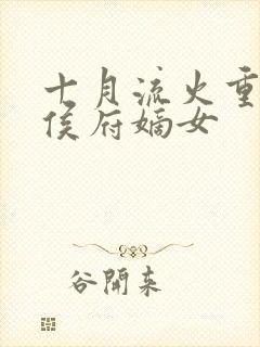 十月流火重生之侯府嫡女