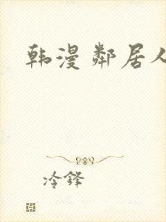 韩漫 邻居人妻