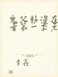 鬼父动漫在线观看第一季免费全集