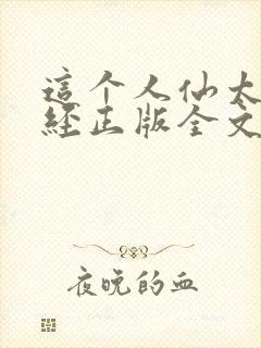 这个人仙太过正经正版全文下载