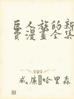巨人族的新娘免费漫画全集免费阅读