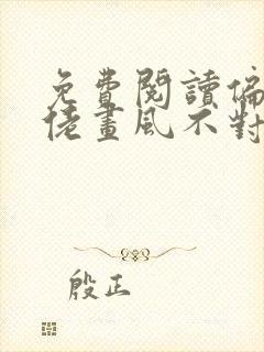 免费阅读偏执大佬画风不对全文