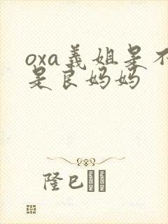 oxa义姐是不是良妈妈