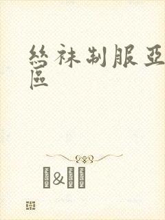 丝袜制服亚洲一区