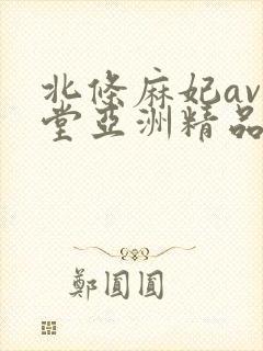 北条麻妃av天堂亚洲精品