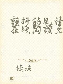 颤抖的风情小说在线阅读免费