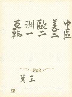 亚洲欧美中文日韩一二三区封面