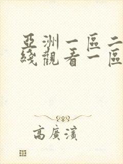 亚洲一区二区在线观看一区封面