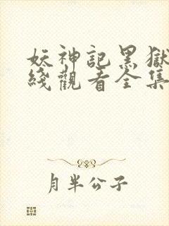 妖神记黑狱篇在线观看全集免费播放